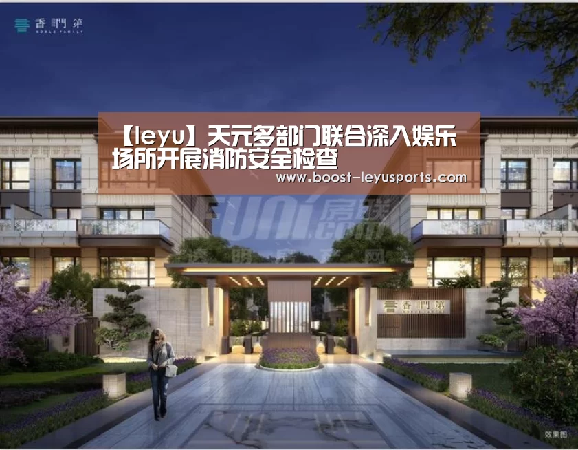 【leyu】天元多部门联合深入娱乐场所开展消防安全检查(图1) 乐鱼