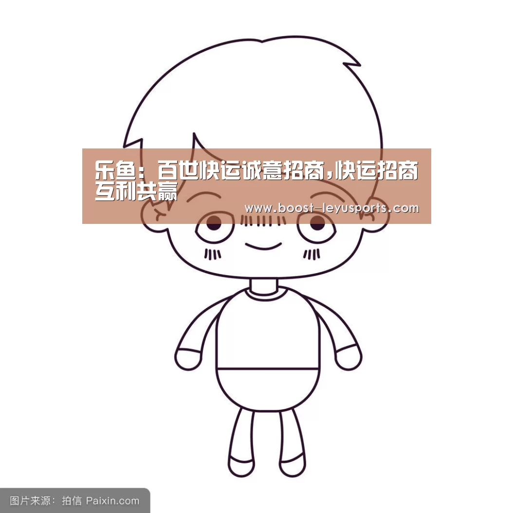乐鱼体育