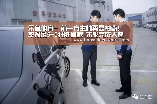 乐鱼体育-
前一方主帅再显神奇！率深足5-0狂胜毅腾 末轮完成大逆袭冲超(图3)