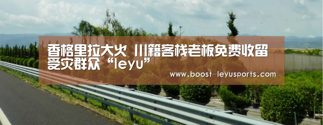 香格里拉大火 川籍客栈老板免费收留受灾群众“leyu”(图2) 香格里拉大火 川籍客栈老板免费收留受灾群众“leyu”(图2)
