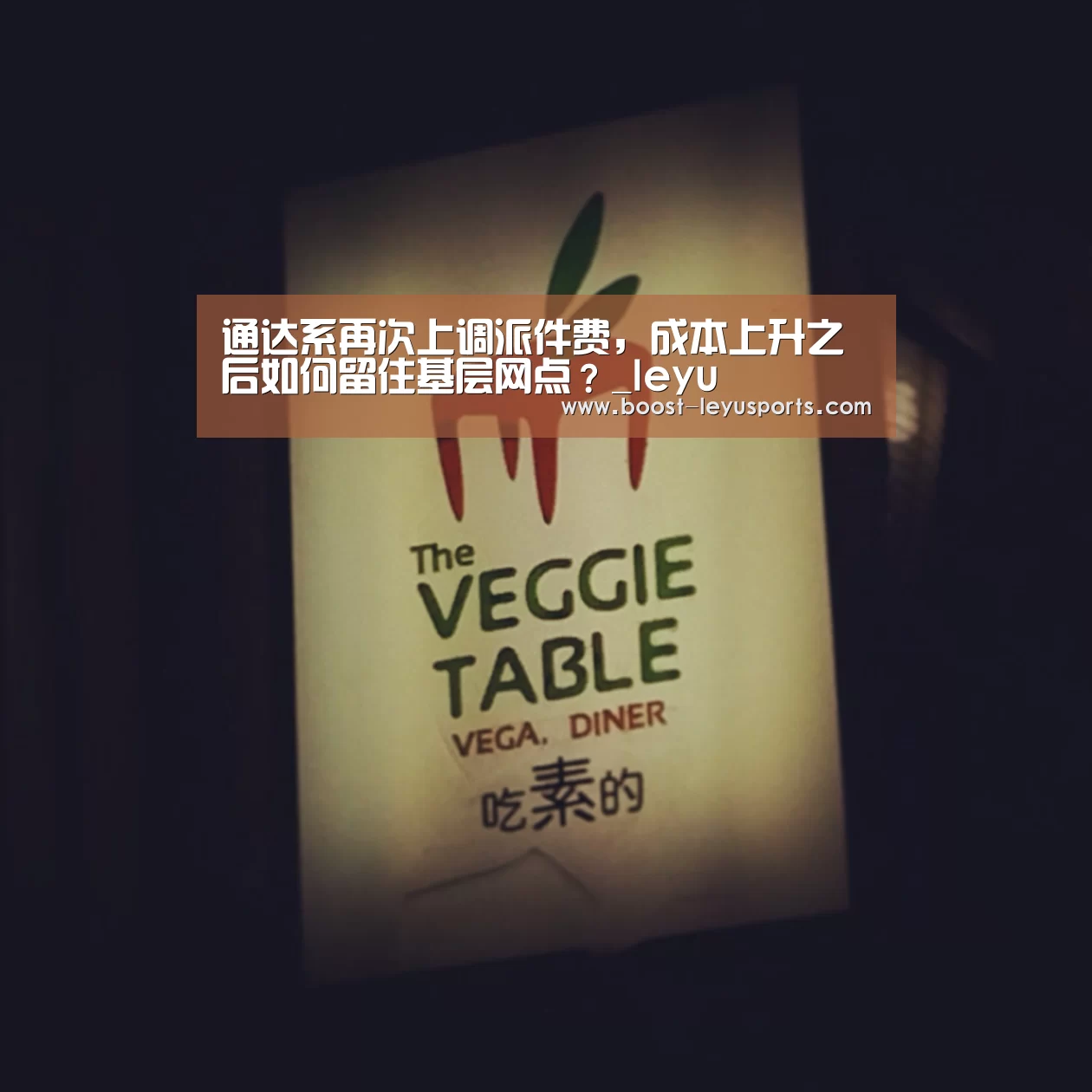 通达系再次上调派件费,成本上升之后如何留住基层网点?_leyu(图1) 乐鱼体育app