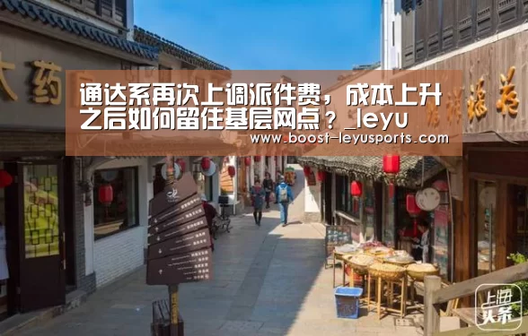 通达系再次上调派件费,成本上升之后如何留住基层网点?_leyu(图2) 乐鱼体育app