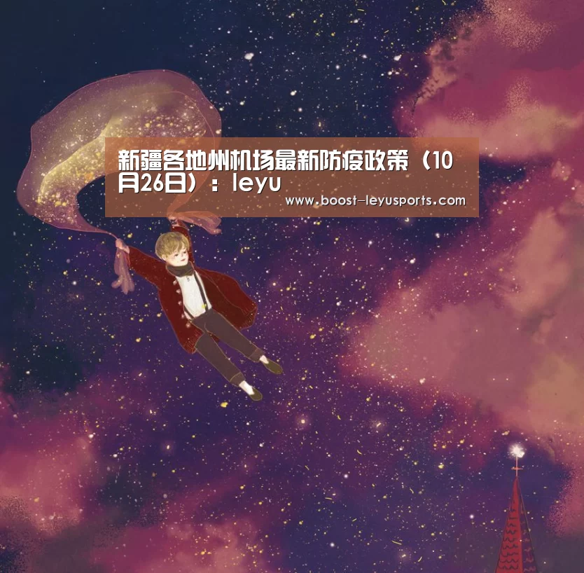 新疆各地州机场最新防疫政策(10月26日):leyu(图2) 乐鱼体育