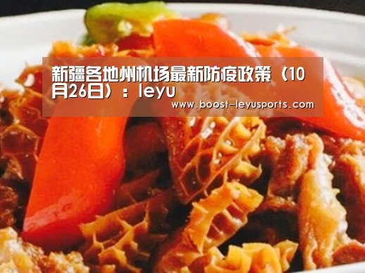 新疆各地州机场最新防疫政策(10月26日):leyu(图4) 乐鱼体育