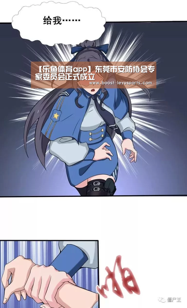 【乐鱼体育app】东莞市安防协会专家委员会正式成立(图3) 乐鱼体育