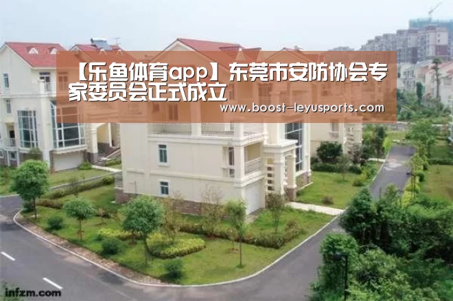 【乐鱼体育app】东莞市安防协会专家委员会正式成立(图2) 【乐鱼体育app】东莞市安防协会专家委员会正式成立(图2)