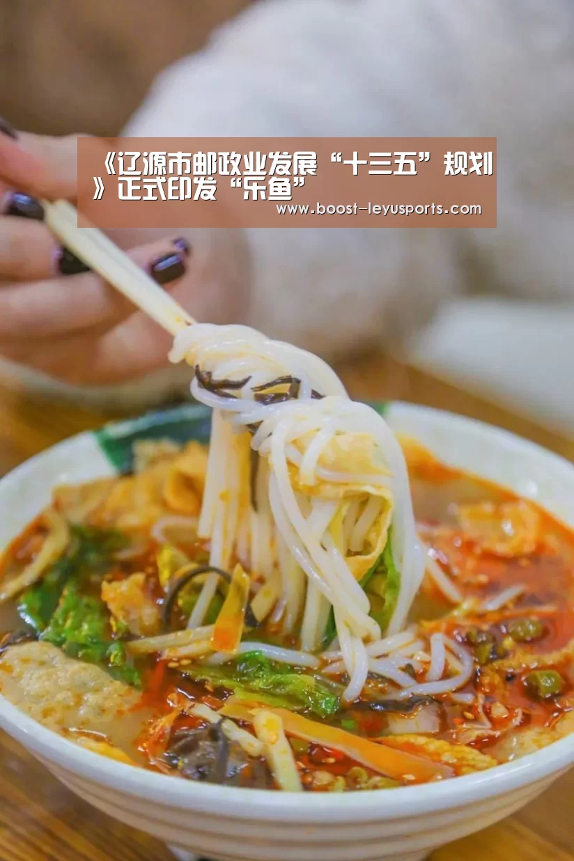 《辽源市邮政业发展“十三五”规划》正式印发“乐鱼”(图2) 《辽源市邮政业发展“十三五”规划》正式印发“乐鱼”(图2)