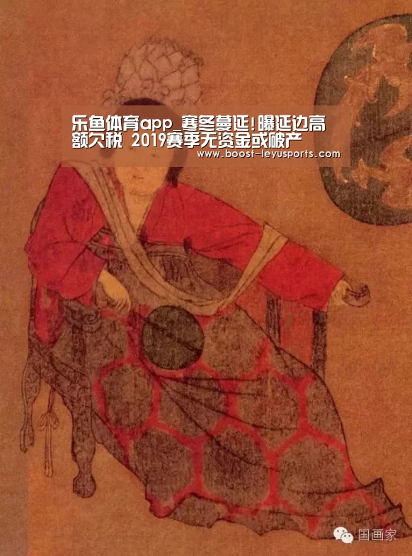 乐鱼体育app_寒冬蔓延!曝延边高额欠税 2019赛季无资金或破产(图4) 乐鱼体育