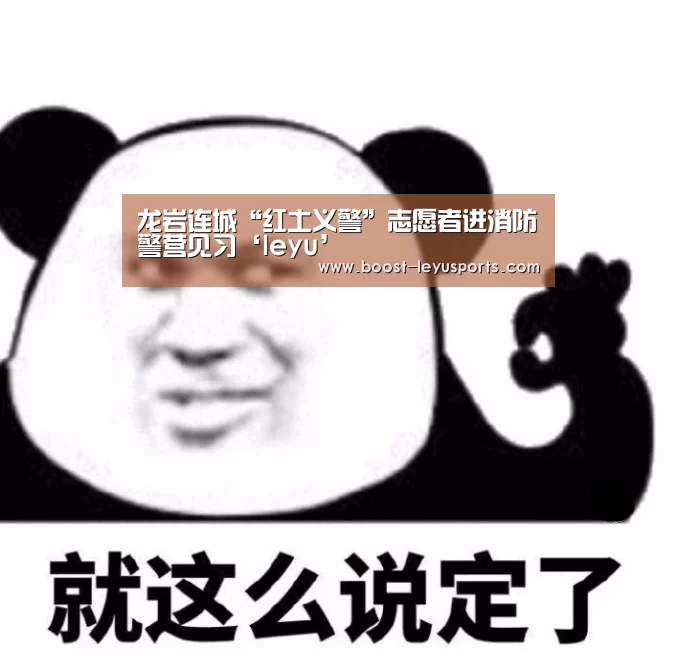 龙岩连城“红土义警”志愿者进消防警营见习‘leyu’(图1) 乐鱼体育app
