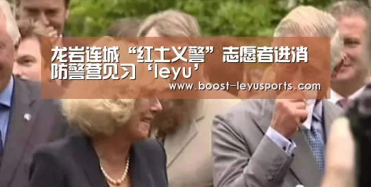 龙岩连城“红土义警”志愿者进消防警营见习‘leyu’(图3) 龙岩连城“红土义警”志愿者进消防警营见习‘leyu’(图3)