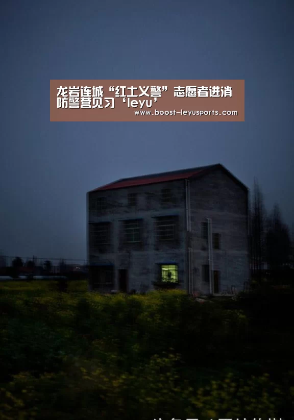 龙岩连城“红土义警”志愿者进消防警营见习‘leyu’(图2) 乐鱼体育