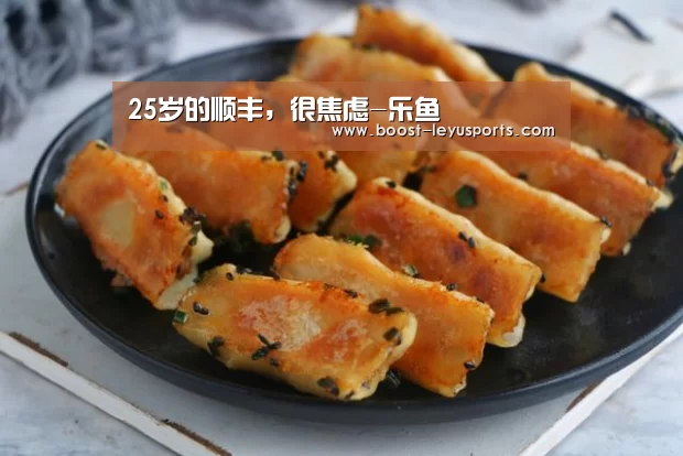 25岁的顺丰,很焦虑-乐鱼(图1) 乐鱼体育