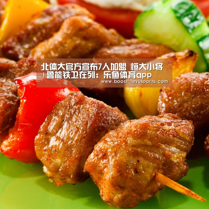 北体大官方宣布7人加盟 恒大小将+鲁能铁卫在列:乐鱼体育app(图1) 乐鱼体育app