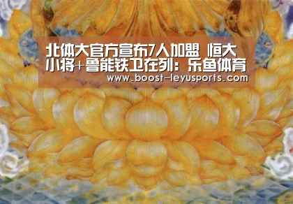 北体大官方宣布7人加盟 恒大小将+鲁能铁卫在列:乐鱼体育app(图2) 北体大官方宣布7人加盟 恒大小将+鲁能铁卫在列:乐鱼体育app(图2)