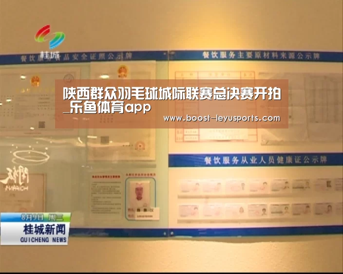 
陕西群众羽毛球城际联赛总决赛开拍_乐鱼体育app(图1)