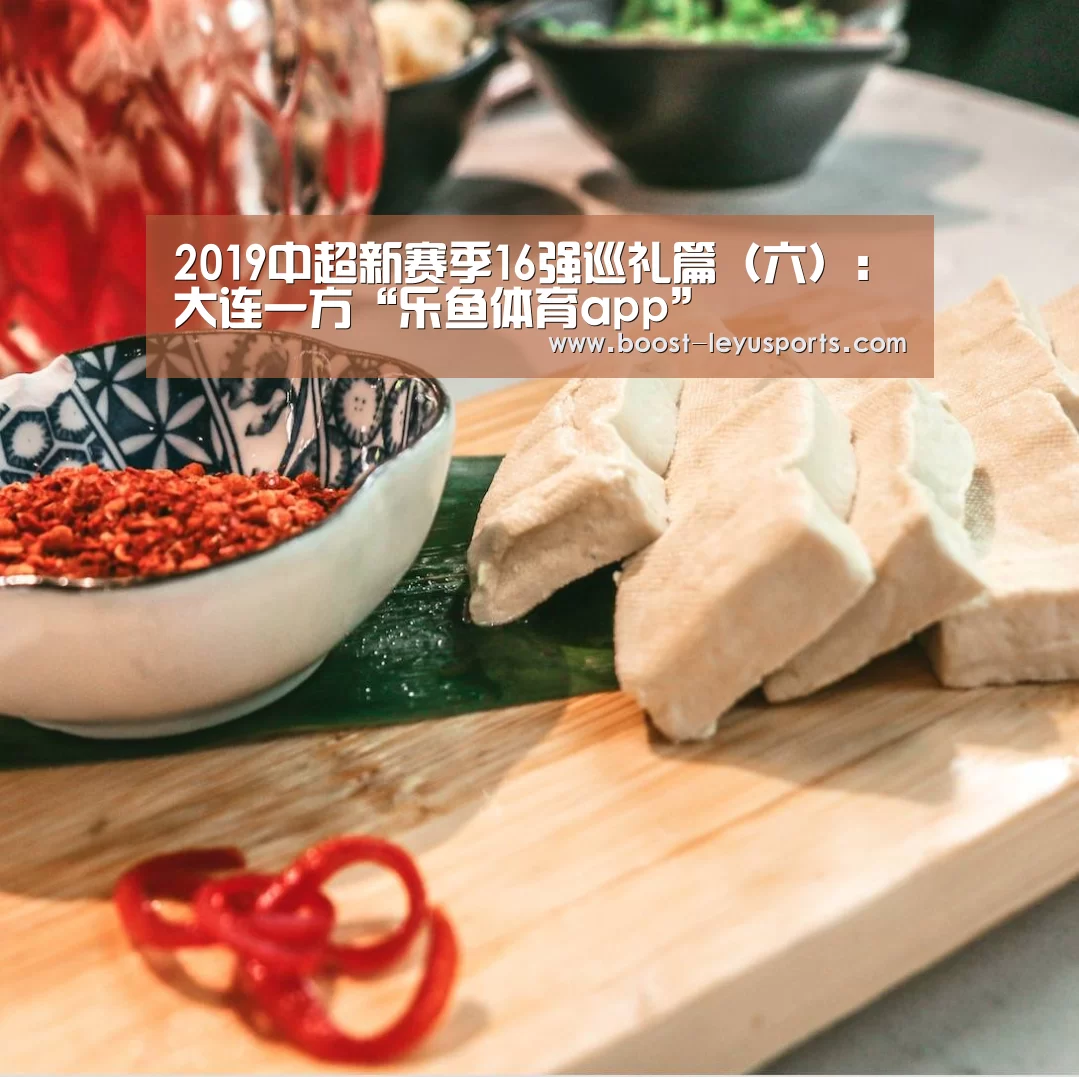 2019中超新赛季16强巡礼篇（六）：大连一方“乐鱼体育app”(图2)