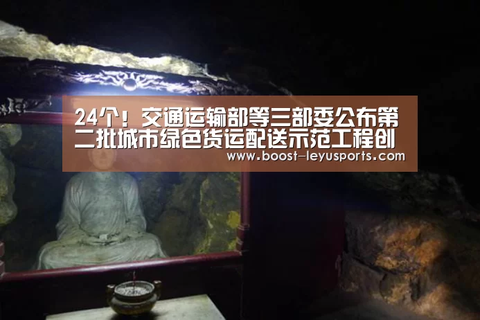 24个！交通运输部等三部委公布第二批城市绿色货运配送示范工程创建城市...‘le