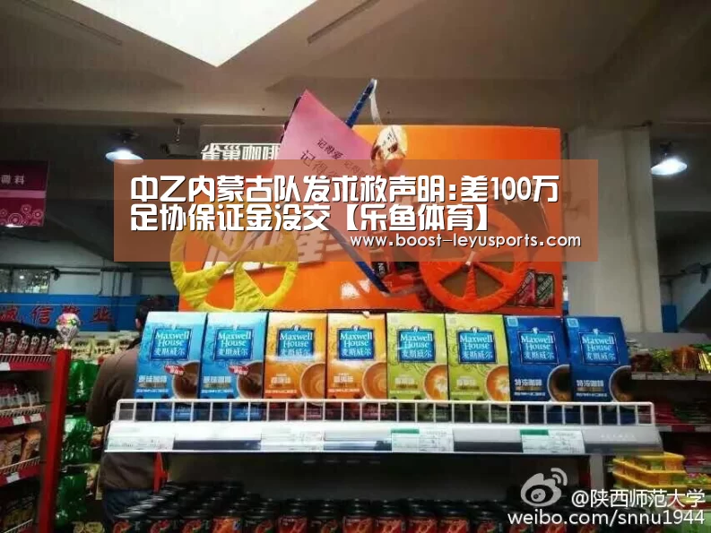中乙内蒙古队发求救声明:差100万足协保证金没交【乐鱼体育】